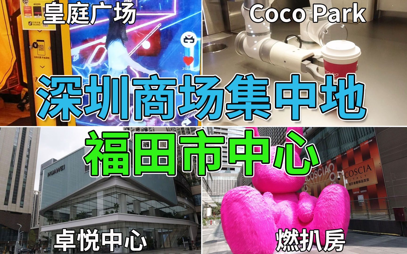 深圳商场集中地 福田市中心 卓悦中心 Coco Park 无人咖啡店 皇庭广场 燃扒房 连城新天地 领展中心城 深圳书城 中心城哔哩哔哩bilibili