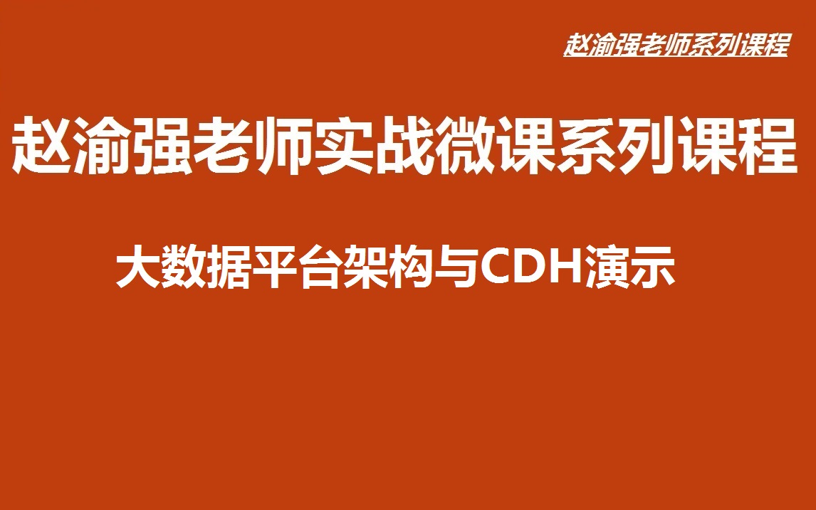 【赵渝强老师】大数据平台架构与CDH演示哔哩哔哩bilibili