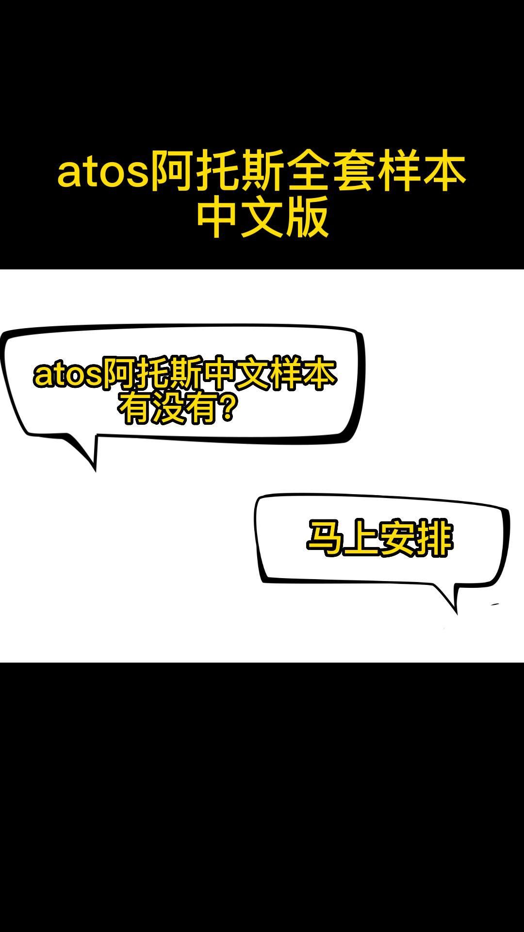 atos阿托斯全套样本中文版哔哩哔哩bilibili