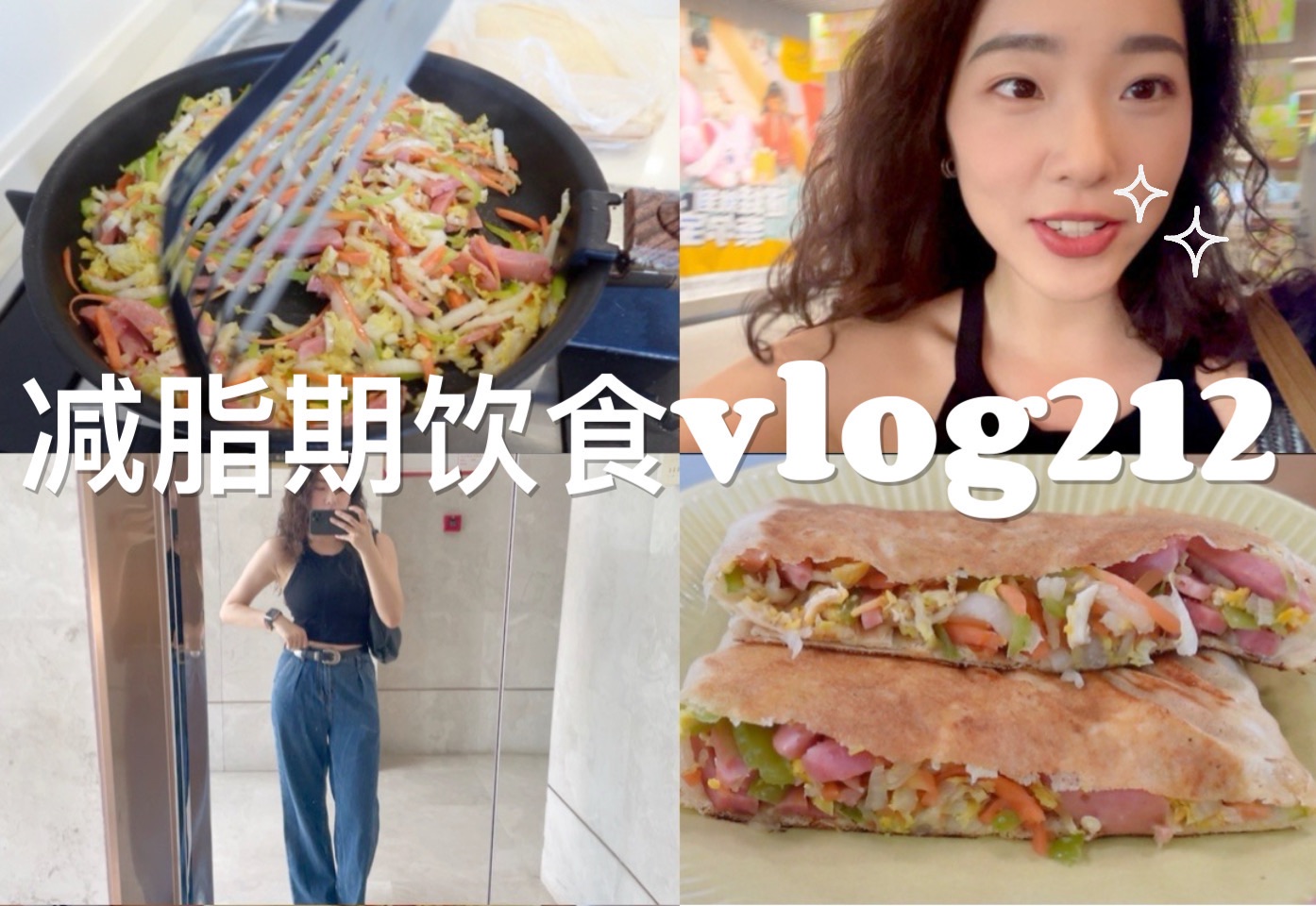 『减脂记录 |168/52的一日饮食vlog212』山东煎饼的新吃法 | 做的新指甲好喜欢 | 假期前的夜晚最开心 | 和朋友们尝试新菜的晚餐哔哩哔哩bilibili