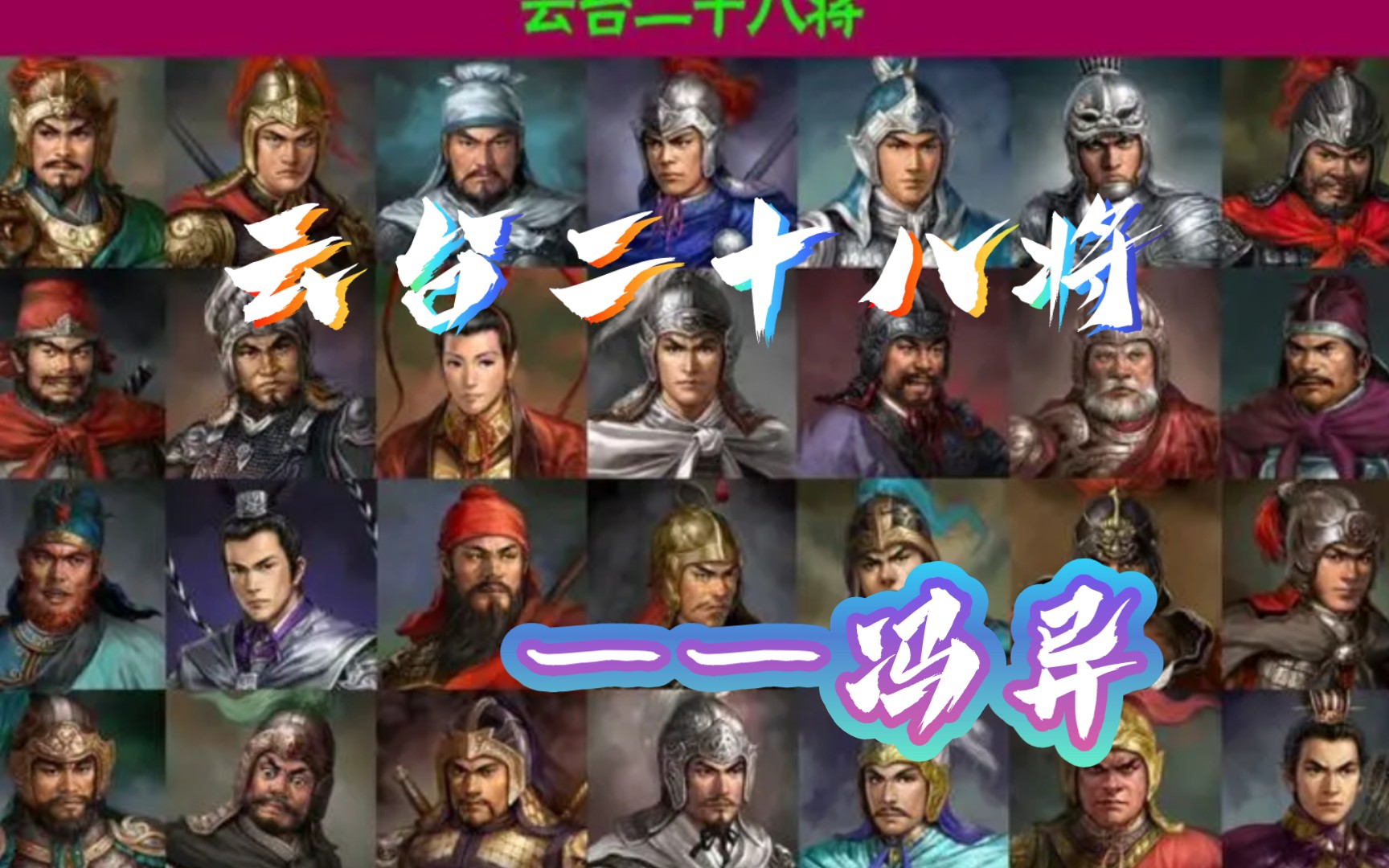 被刘秀的光彩所掩盖的云台二十八将——冯异