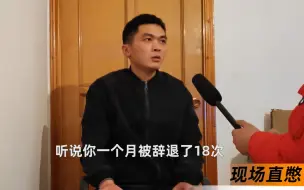 Download Video: 小伙儿一个月被辞退18次，镜头前哭诉：不敢跟家里讲