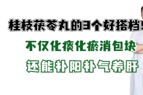 Скачать видео: 桂枝茯苓丸的3个好搭档！不仅化痰化瘀消包块，还能补阳补气养肝