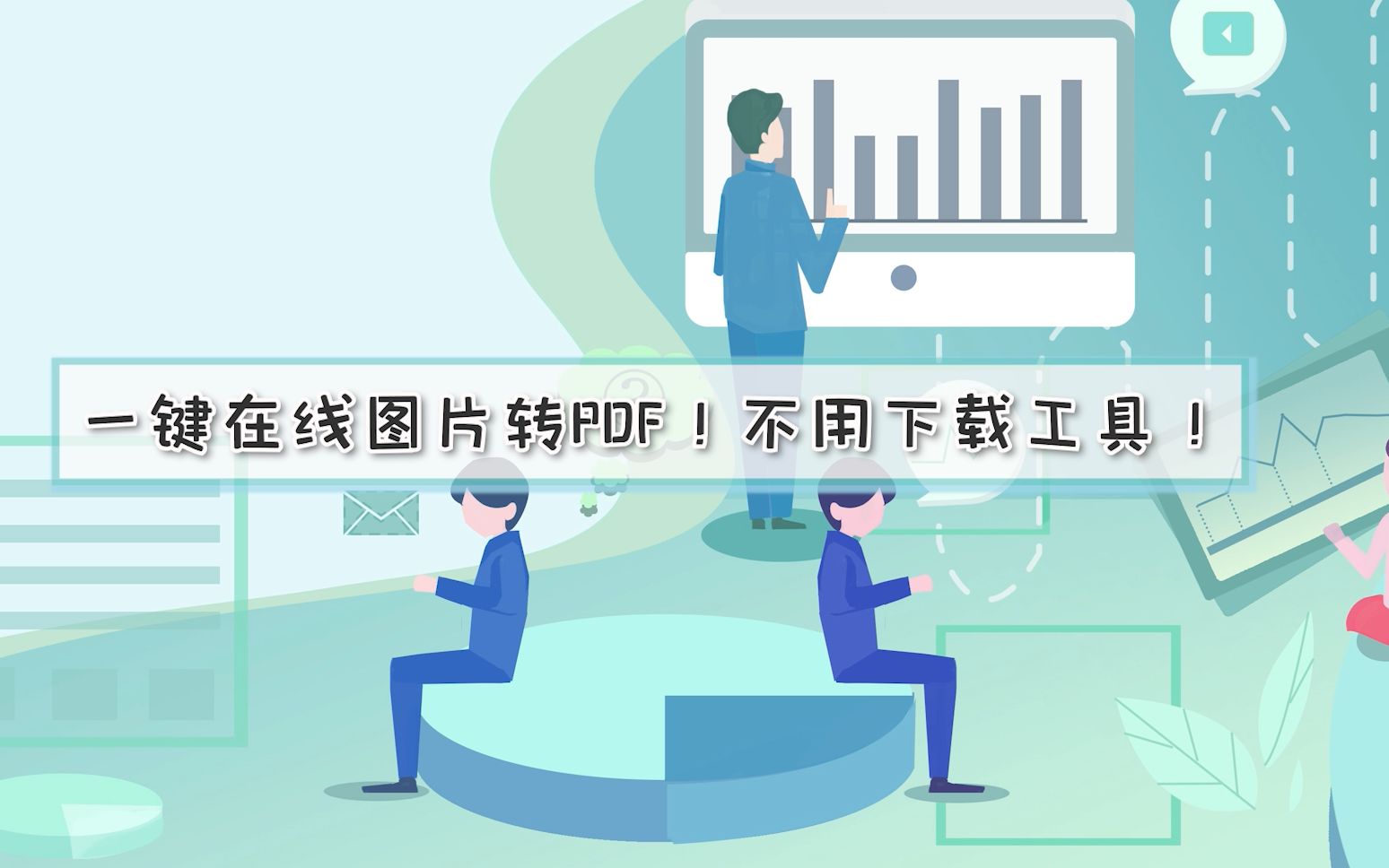 一键在线图片转PDF!不用下载工具!—江下办公哔哩哔哩bilibili