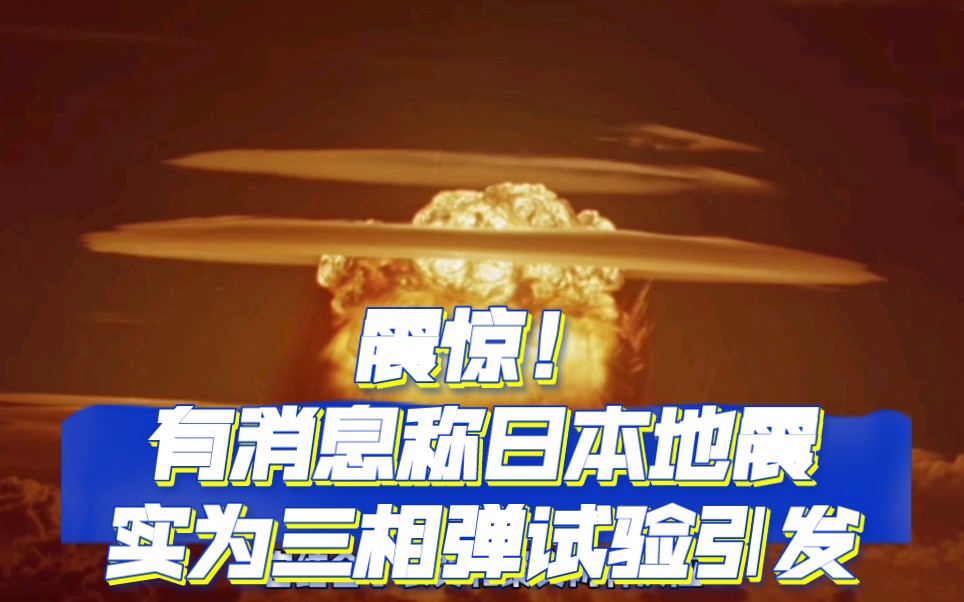 有媒体报道,日本本月发生的地震实为该国秘密开展的三相弹试验引起!细思极恐,究竟什么是三相弹呢?哔哩哔哩bilibili