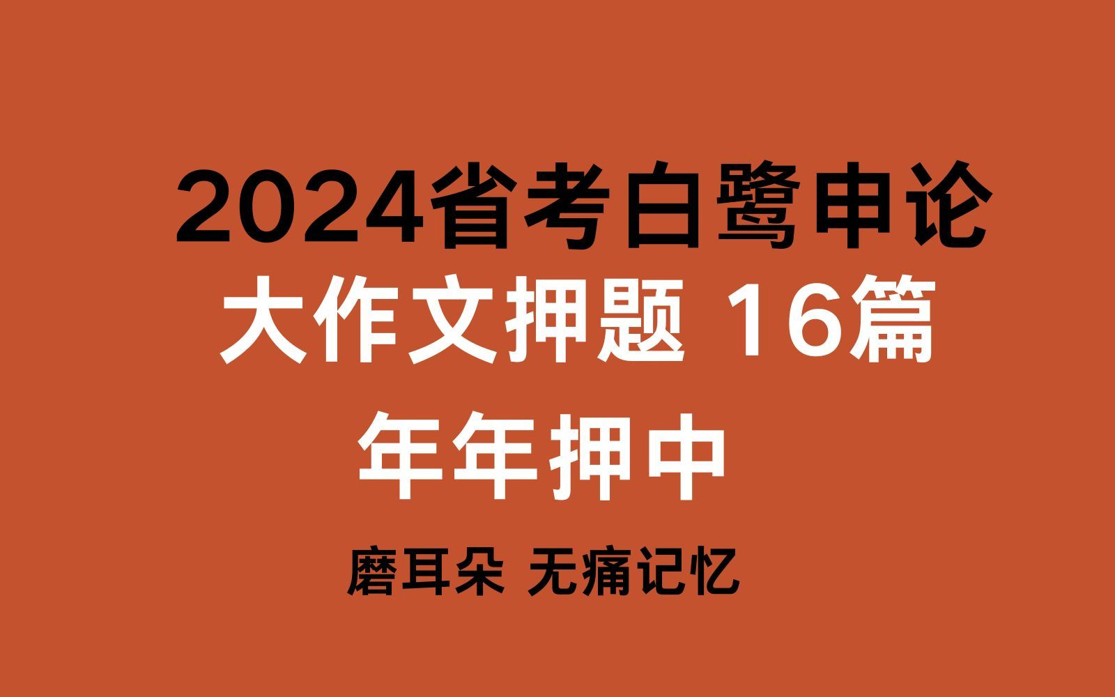 [图]2024年省考申论白鹭大作文押题 全30讲（年年押中）