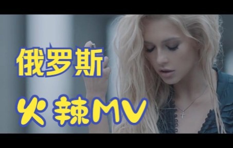 【俄罗斯mv】圣女天团:向男人们复仇