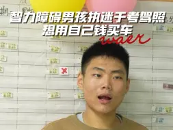 Video herunterladen: 智力障碍男孩执迷于考驾照想用自己钱买车