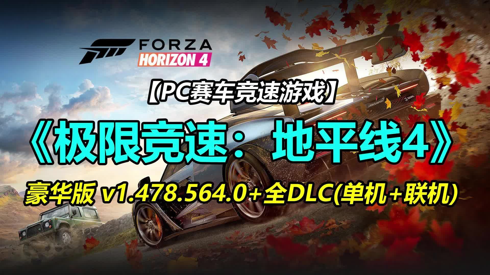 白嫖下载!极限竞速:地平线4v1.47 全dlc豪华中文版单机版 全dlc
