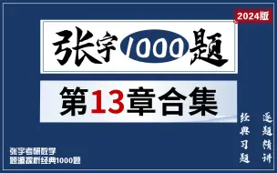 Download Video: 1000题13章合集：多元函数微分【24版张宇1000题逐题精讲】小元老师，心一学长讲解