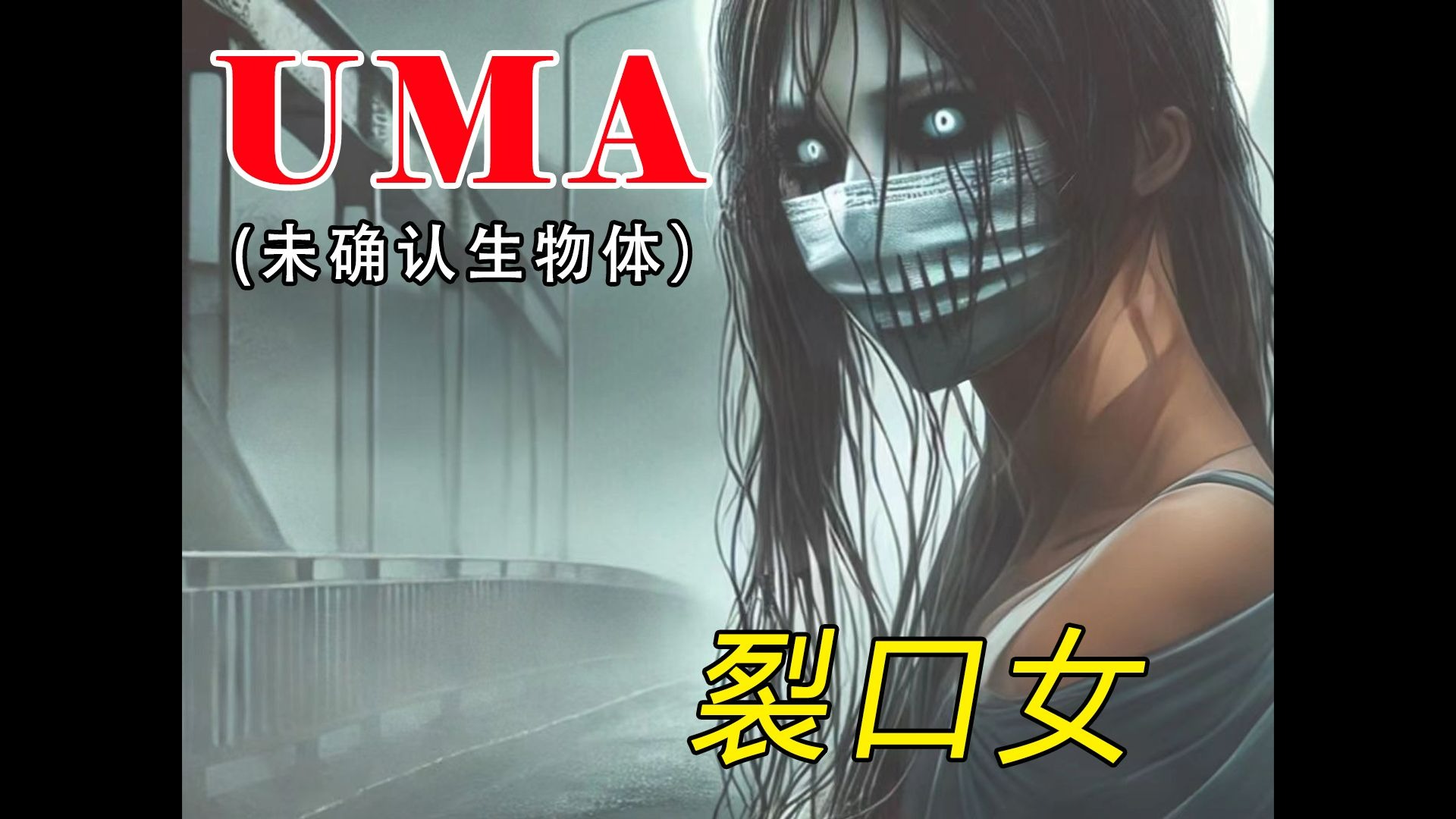 裂口女最真实的起源,简直细思极恐