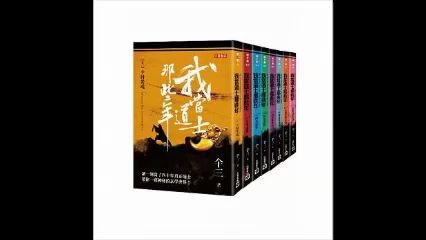 [图](有声书)我当道士那些年 卷四上 苗疆风情画