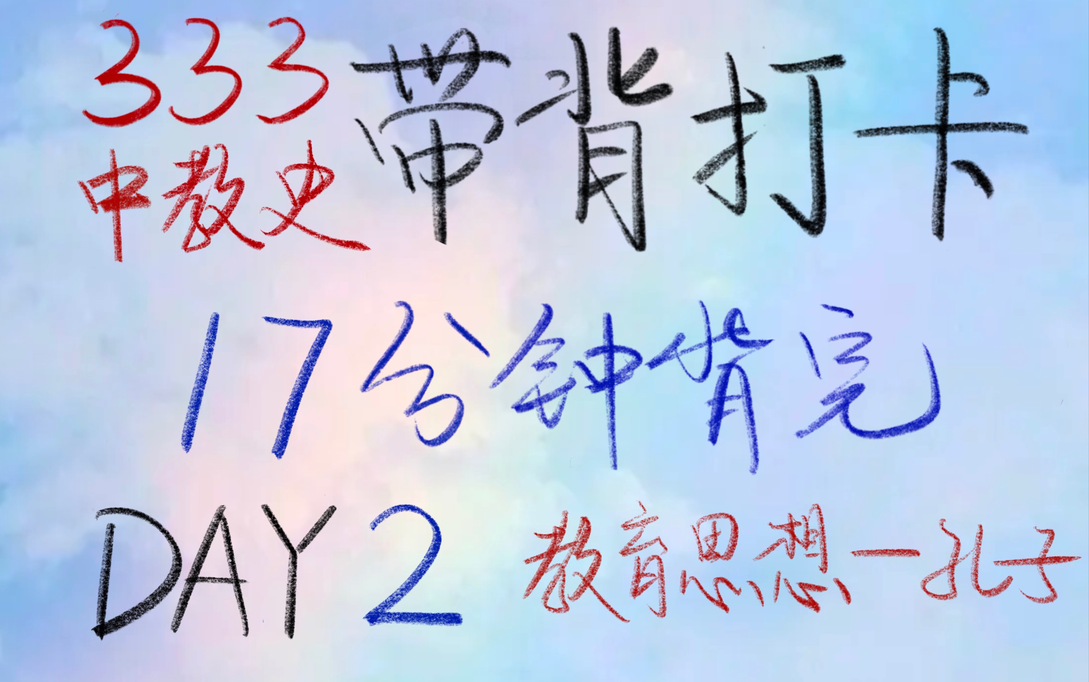 【23考研】333带背打卡|中国教育史 Day2 教育思想:孔子哔哩哔哩bilibili