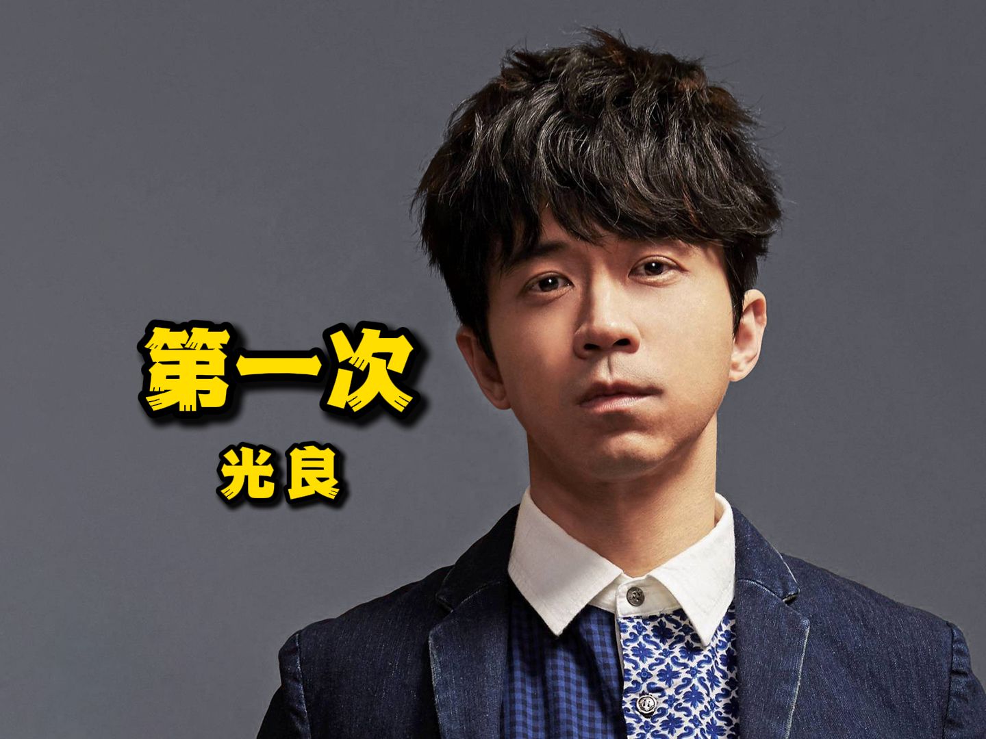 第一次 - 光良