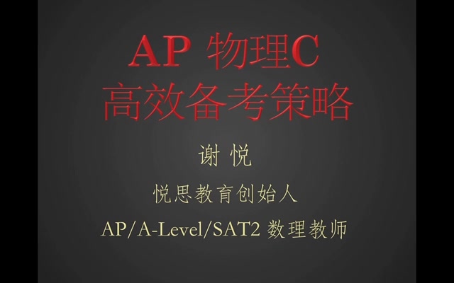 【AP】备考史上超强干货 专业AP老师讲解备考知识点哔哩哔哩bilibili