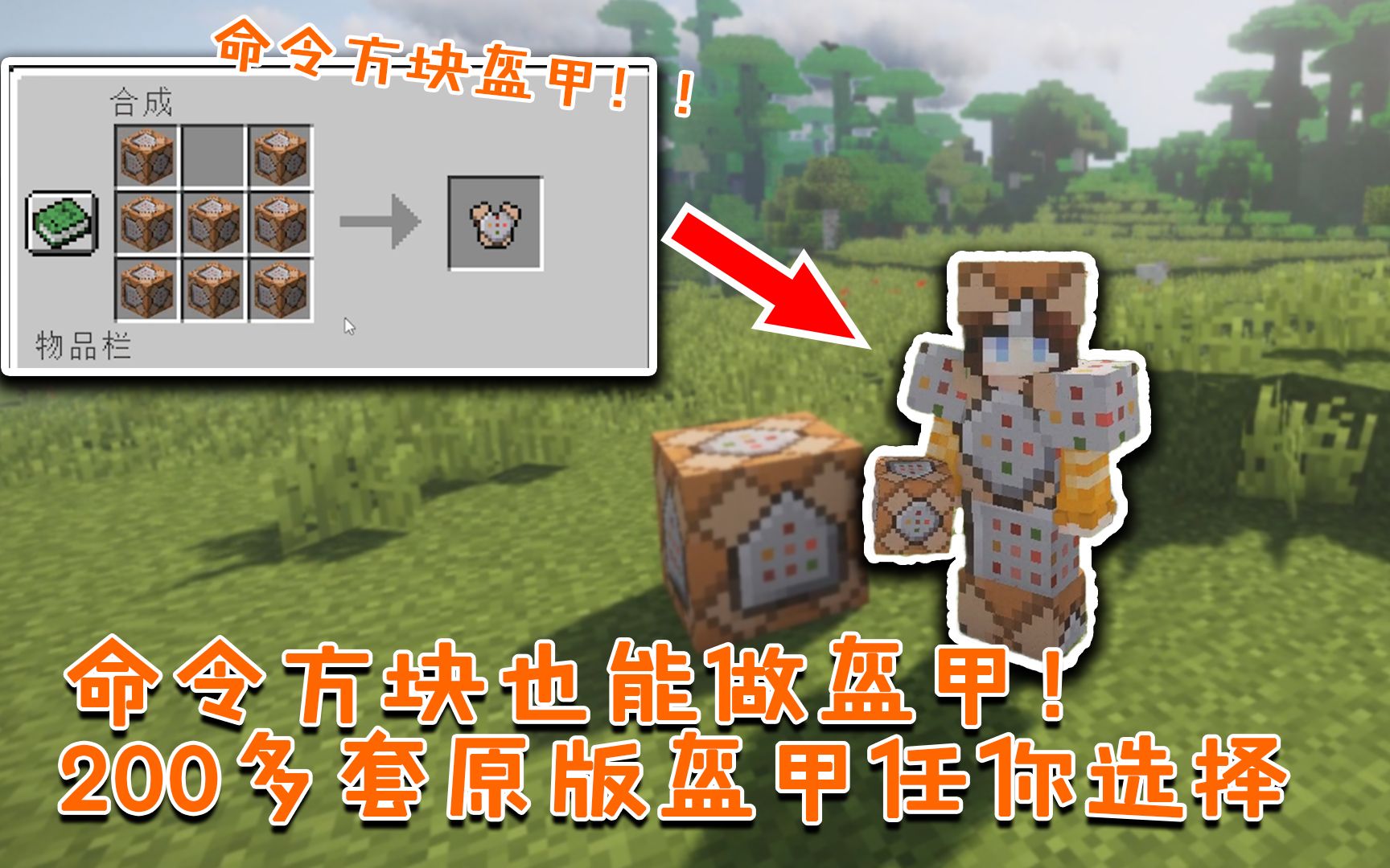 我的世界命令方块也能做盔甲200多套原版盔甲任你选择番外篇155