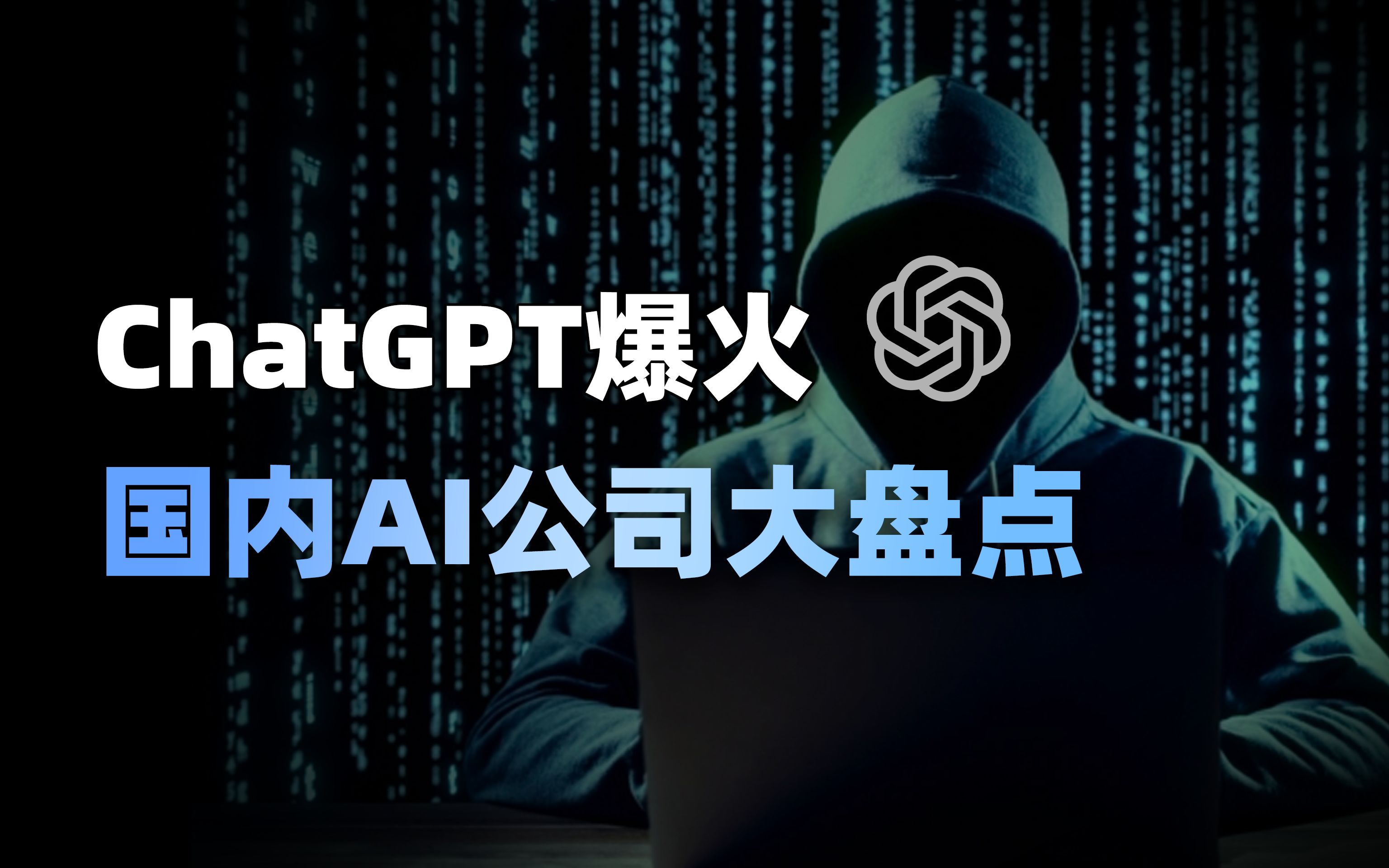 ChatGPT爆火,国内AI公司大盘点哔哩哔哩bilibili