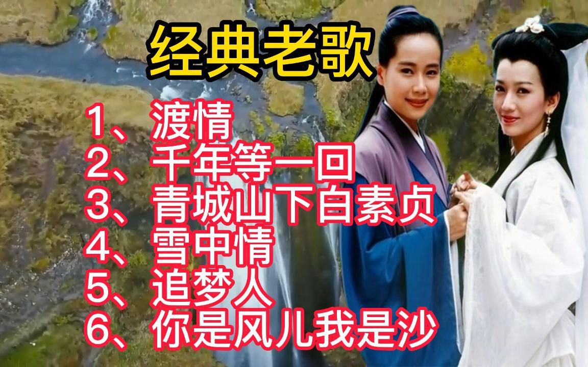 [图]高胜美<渡情><千年等一回><青城山下白素贞><雪中情><追梦人>