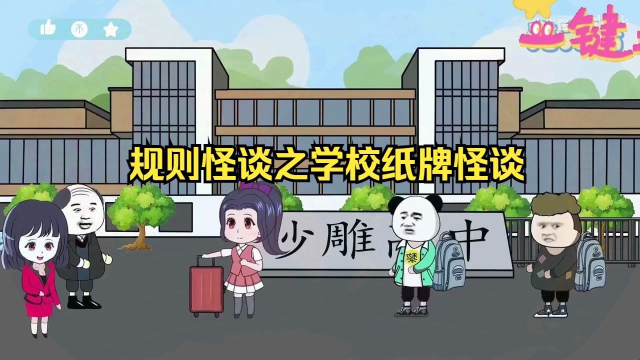 [图]规则怪谈之学校纸牌怪谈