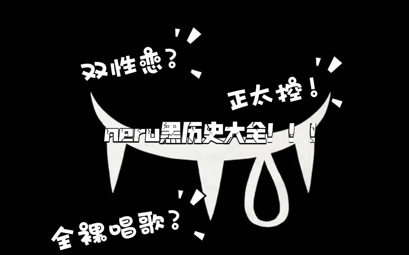 neru黑历史(不是哔哩哔哩bilibili