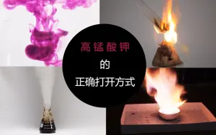 Download Video: 【化学】高锰酸钾的正确打开方式