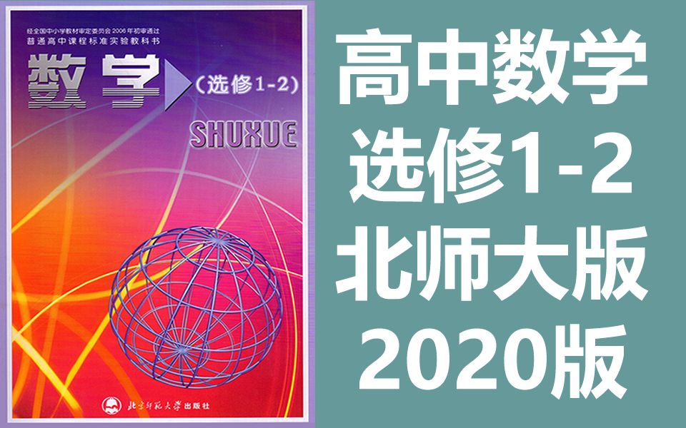 高中数学 选修12数学 北师大版 北京师范大学出版社 高二数学选修数学一二数学下册哔哩哔哩bilibili