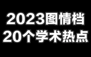 Download Video: 2023信息资源管理top20学术热点（非最终）