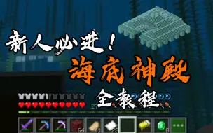 Скачать видео: 新手必须知道的MC！！！海洋神殿里到底有什么宝藏？