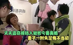 Download Video: 丈夫锒铛入狱如今要离婚，妻子一时失足悔不当初，表示都是为了家