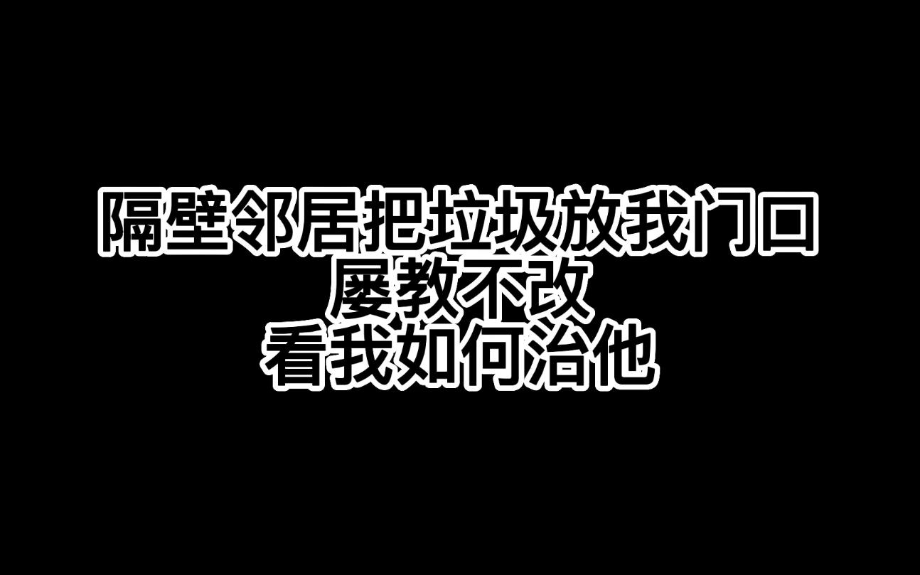 隔壁邻居把垃圾放我门口!屡教不改,看我如何治他哔哩哔哩bilibili