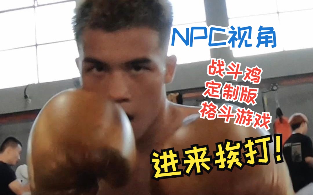 [图]【战斗鸡定制版格斗游戏】正在向你发出邀请🥊 快来体验npc视角！