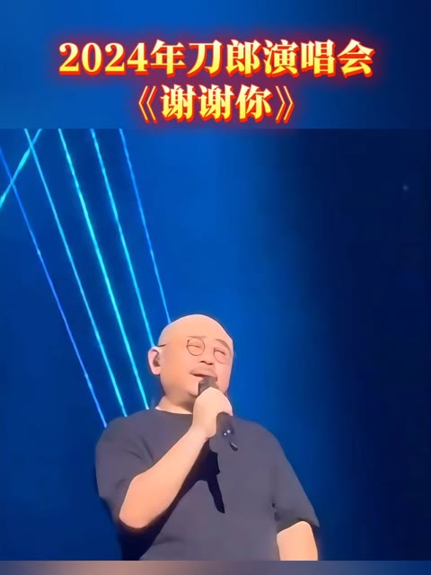 刀郎演唱:《谢谢你》哔哩哔哩bilibili