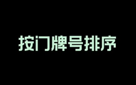 按门牌号排序哔哩哔哩bilibili