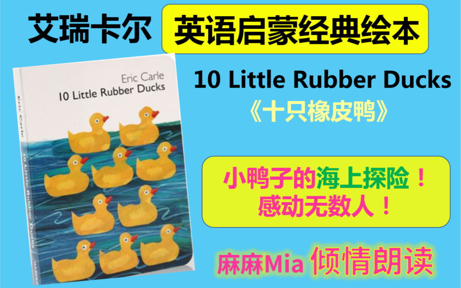 【10 Little Rubber Ducks十只橡皮鸭】英文绘本倾情朗读 卡尔爷爷经典启蒙绘本 Eric Carle 艾瑞卡尔 英语启蒙绘本拓展 哄睡晚安故事哔哩哔哩bilibili