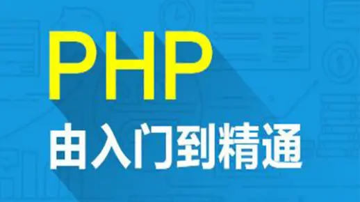 【PHP100入门视频】php入门视频，入门到精通，程序员必备！！