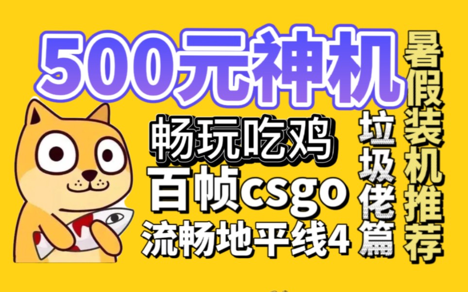 500元神机,畅玩吃鸡,百帧csgo,流畅地平线,暑假装机推荐,垃圾佬篇!哔哩哔哩bilibili