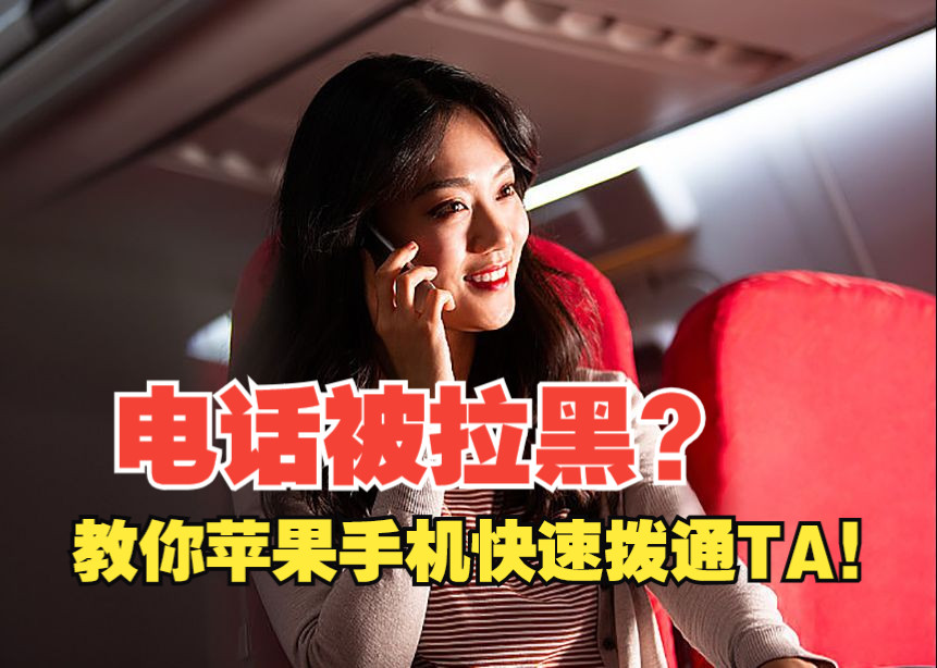 苹果手机ios系统教你如何防拉黑打电话,只需一个app