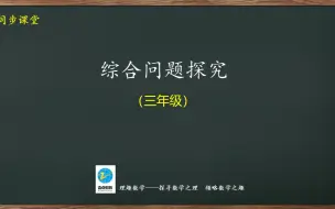 下载视频: 三年级同步：综合问题探究