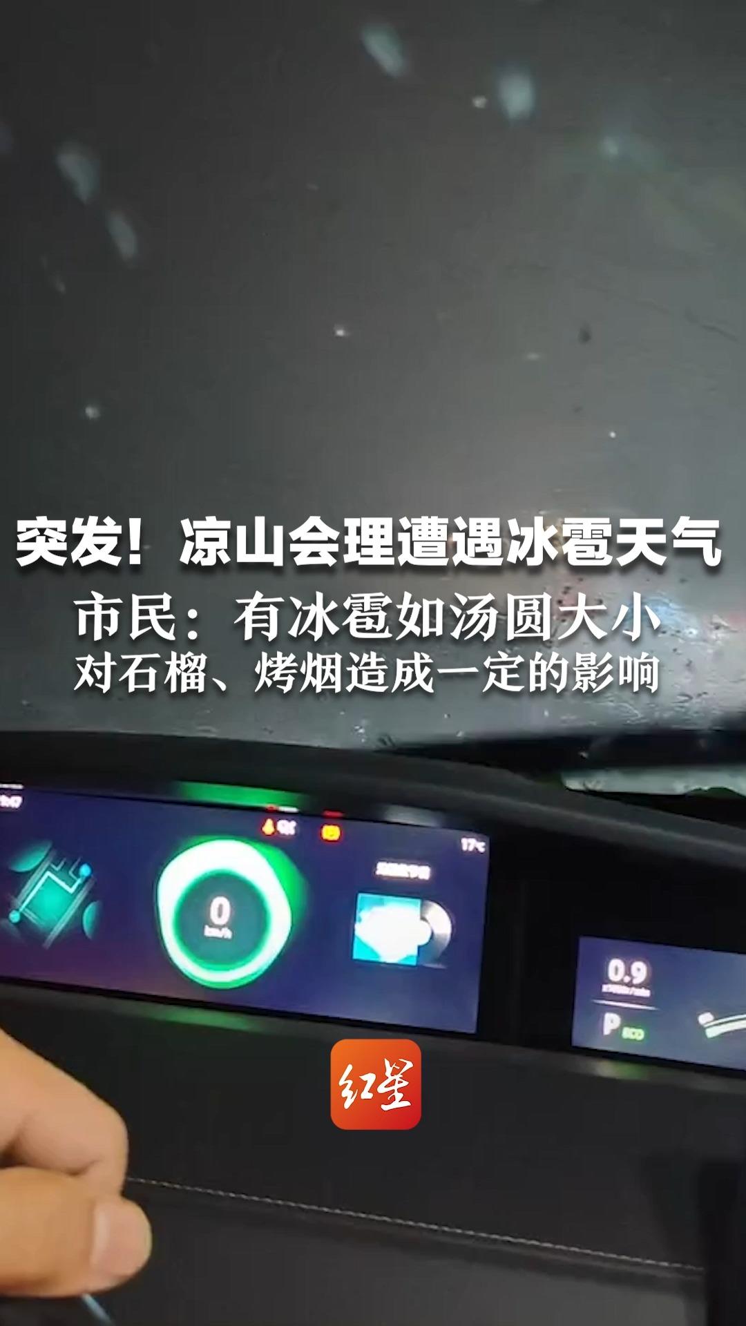 突发!凉山会理遭遇冰雹天气 市民:有冰雹如汤圆大小 对石榴、烤烟造成一定的影响哔哩哔哩bilibili