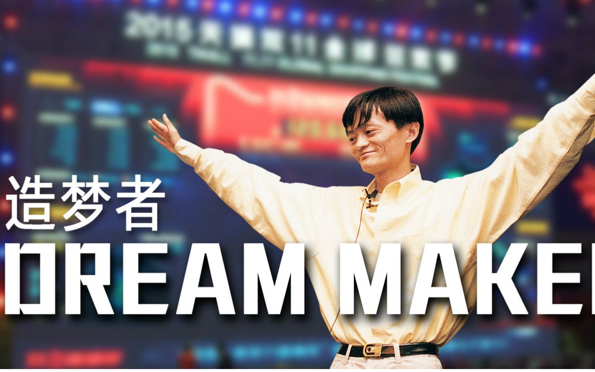 [图]阿里纪录片【马云和他永远的“少年阿里”Dream Maker（造梦者）】