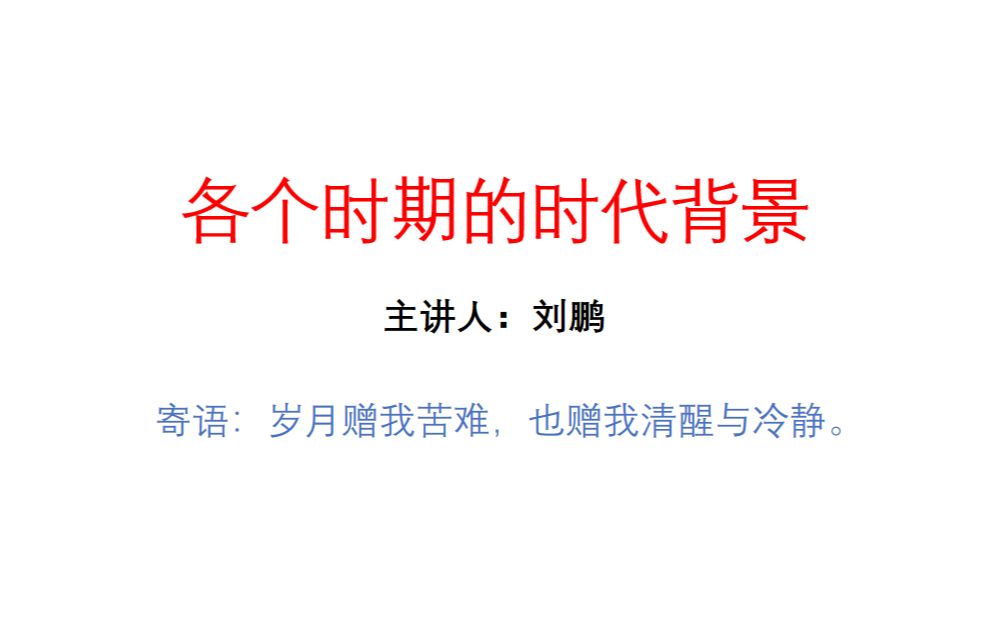 2024高考历史复习各个时期的时代背景(2),助你一臂之力哔哩哔哩bilibili