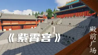 Download Video: 【我的世界中式建筑展示】中华文化瑰宝——《紫霄宫》