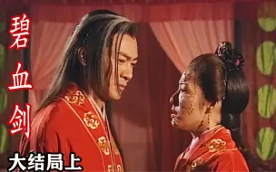 Download Video: 大结局上何红药终于得偿所愿与夏雪宜成婚，夏何怡三人情愫孽缘