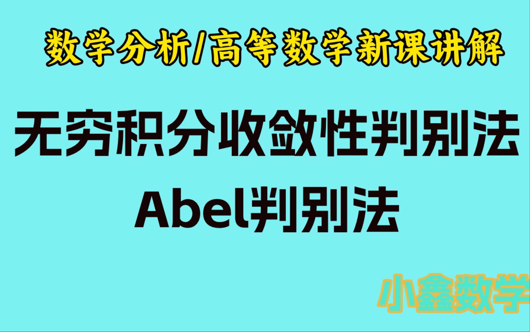 无穷积分敛散性判别法——Abel判别法哔哩哔哩bilibili