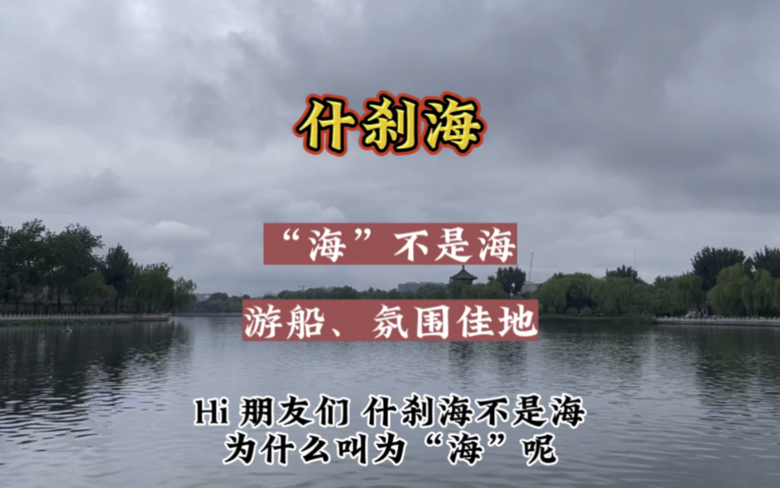 什刹海来北京游玩,傍晚后得空,怎么能不来什刹海逛一逛,舒适、惬意,氛围感极强!这儿的开放型水域也是游船的佳地!哔哩哔哩bilibili