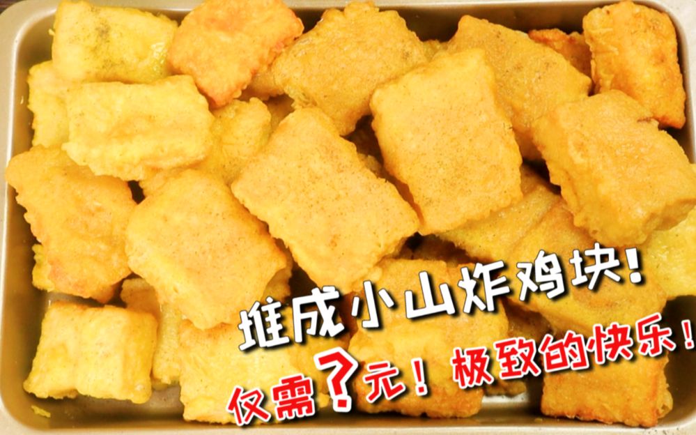 一箩筐的炸鸡块!与KFC相差无几的黑椒鸡块!在家也能做,一次吃到过瘾哔哩哔哩bilibili