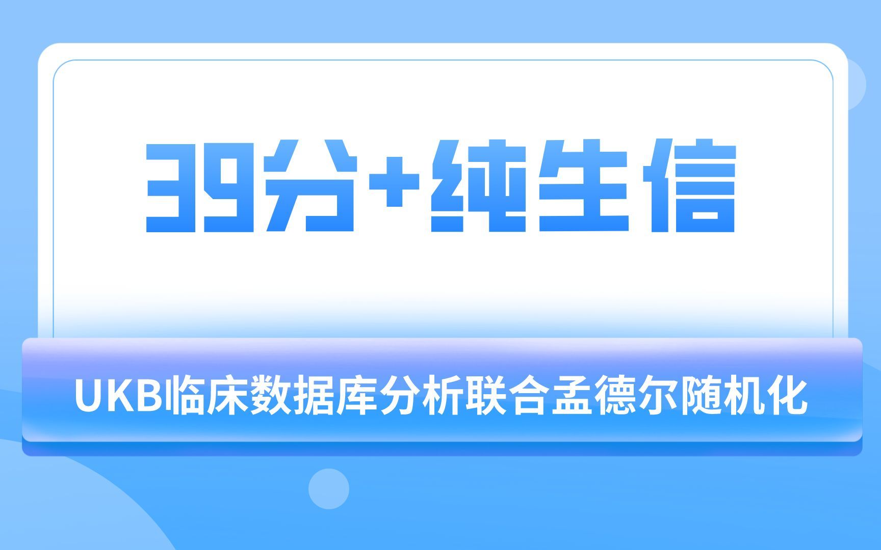 【文献分享】39分+的纯生信怎么发?UKB临床数据库分析联合孟德尔随机化、GWAS分析带你冲高分!哔哩哔哩bilibili