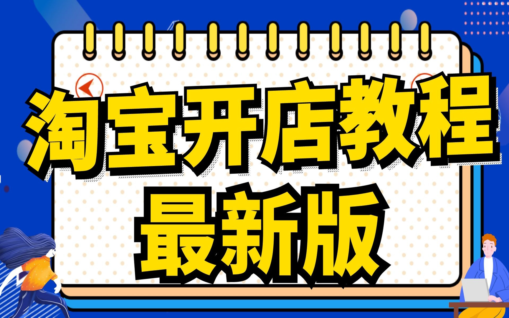 开淘宝店基础教程开淘宝店网上教程,小飞淘宝店铺装修教程淘宝如何开店注册哔哩哔哩bilibili