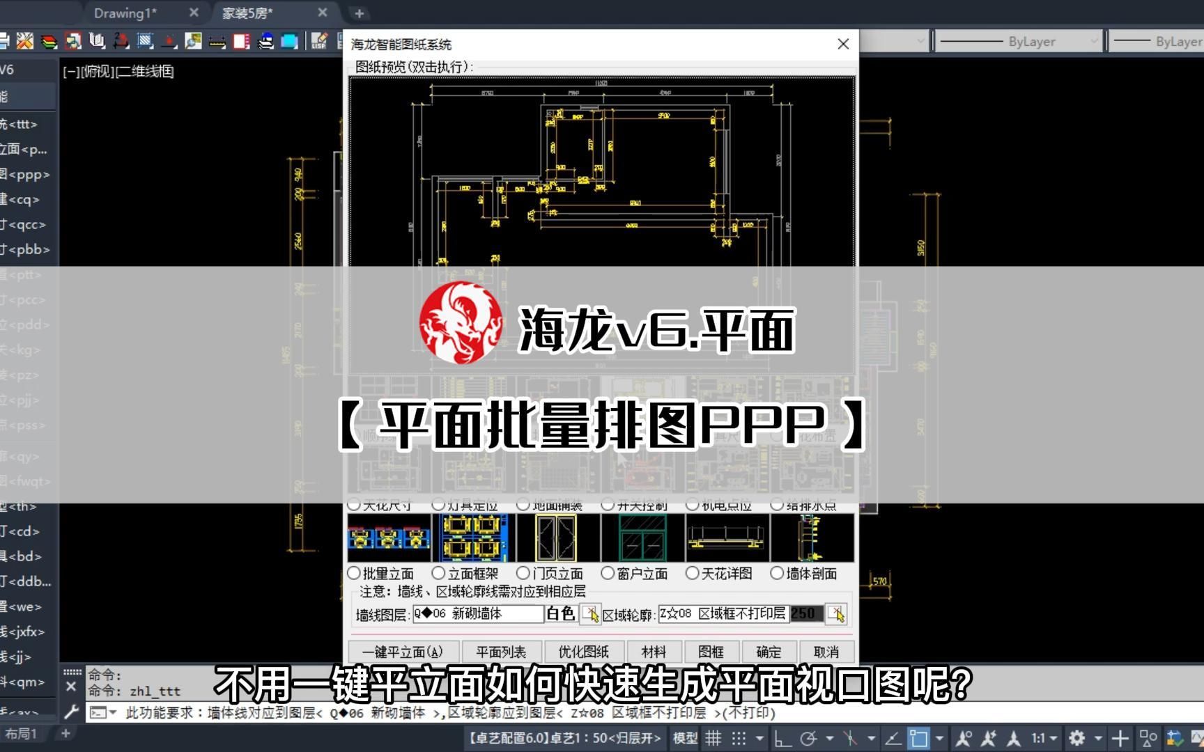 海龙v6.平面.批量排图和一键平面的组合用法哔哩哔哩bilibili
