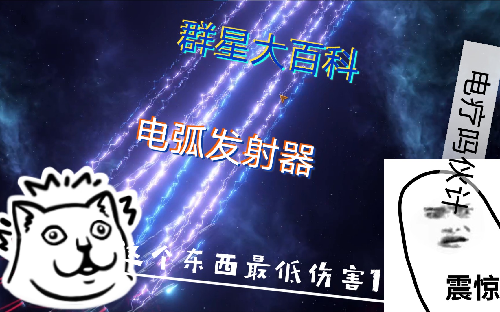 群星大百科 武器篇 电弧发射器哔哩哔哩bilibili